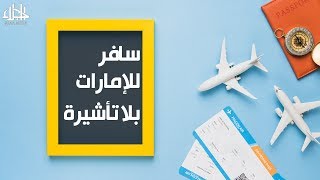 الإمارات تلغي تأشيرة الدخول للإسرائيليين