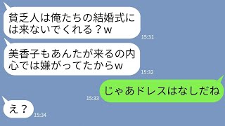 【LINE】在宅ワークの私を貧乏人と決めつけて結婚式に呼ばない親友の婚約者→...【ライン】【修羅場】【スカッとする話】【浮気・不倫】【感動する話】【2ch】【朗読】