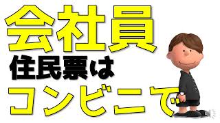 【住民票】コンビニで発行できるってさ。