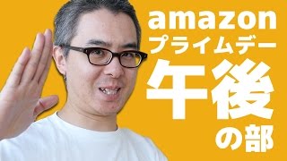 【Amazonプライムデー結果発表】午後の部！オークリーのグラサンはなんとしてでも手に入れたい！