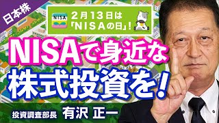 《2025/2/13》NISAで身近な株式投資を!（岩井コスモ証券 有沢 正一）