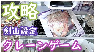 クレーンゲームの剣山設定を攻略してきた！狙うポイントは○○だった！視聴者さんに教えてもらったやり方で初心者でも簡単ゲット！