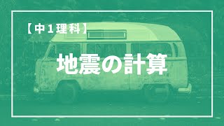 中1理科【地震の計算の練習問題とポイント解説】