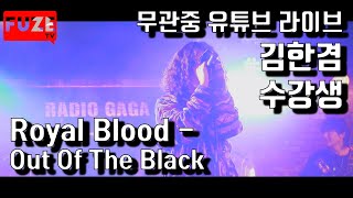 [M-Net 캡틴 출연 수강생 스페셜 김한겸] Out Of The Black - Royal Blood (BAND COVER) 리라아트고 김한겸 밴드 (무관중 유튜브 라이브 中)