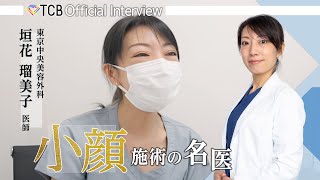 【整形】TCBドクター紹介 垣花 瑠美子先生／東京中央美容外科 熊本院 【小顔整形／鼻整形／婦人科形成】