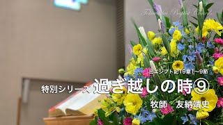 【常盤台バプテスト教会】家庭主日礼拝4.26主歴2020過ぎ越しの時⑨