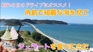 【ドライブ】角島で綺麗な海🌊を見て、ジェラート🍨を食べてきた！【山口県下関市】