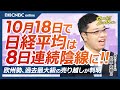 【10月18日(金)東京株式市場】日経平均株価は反発も8日連続陰線、円安も買い続かず／TSMCやNVDAは強いが日本株・半導体株⇩ディスコ⇧／欧州勢過去最大の売り／モビリティショー／4～9月期決算予想