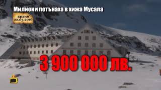 Министерството на спорта загуби 1.7 млн. лв. за новата хижа Мусала