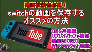 動画投稿者必見！switchの動画を保存するオススメの方法！OBS神機能リプレイバッファ・動画切り取りWindows標準フォト