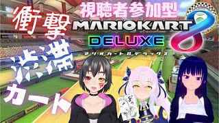 【マリオカート8DX】参加型マリカ！ひとっぱしりつきあえよ☆彡久しぶりの大集合！！