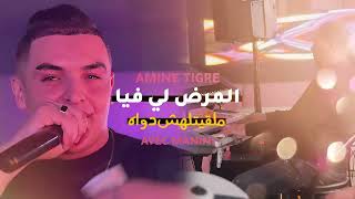 Cheb amine tigre lmard li fiya malgitlahch dwah المرض لي فيا ملقيتلهش دواه 2024 remix rai