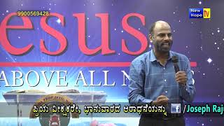 ಕರ್ತನಲ್ಲಿ ಸಂತೋಷಿಸಿರಿ l Rejoice in the Lord | Kannada | Pr. Joseph Raju | New Hope TV