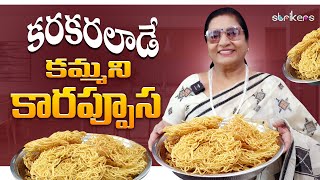 కరకరలాడే కమ్మని కారప్పూస || Vijaya Durga || Vijaya Durga Vlogs || Strikers