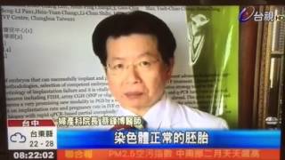 台視新聞報導博元婦產科一條龍試管嬰兒 qPCR TTV