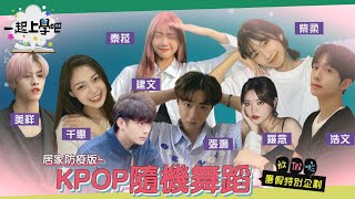 【一起上學吧】居家防疫版 Kpop Random Play Dance！誰說在家就不能尬舞？線上隨機舞蹈大賽｜暑假企劃