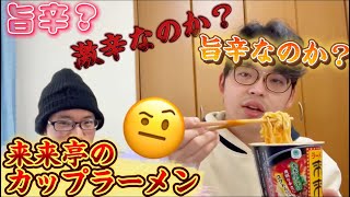 〔企画の日〕来来亭のカップ麺食べてみた！