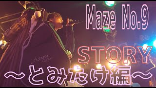 MeseMoa.全国ツアー「Maze No.9」ストーリー～とみたけ編～