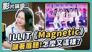 《Magnetic》已經12個一位了！但 ILLIT 的唱功其實...？ ◆嘎老師 Miss Ga｜歌唱教學 學唱歌◆