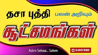 தசாபுத்தி பலன் அறியும் சூட்சமங்கள்  #astro #tamil #astrologysign #astrology #zodiacsign #ஜோதிடம்