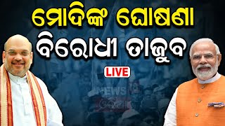 PM Modi News Live:: ମହିଳାଙ୍କୁ ମିଳିବ ଟଙ୍କା ! ମୋଦିଙ୍କ ଗ୍ୟାରେଣ୍ଟି | BJP Manifesto | BJP | Odia News