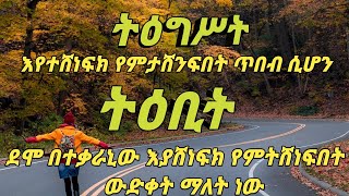 #ትዕግሥት እየተሸነፍክ የምታሸንፍበት ጥበብ ሲሆን #ትዕቢት ደሞ በተቃራኒው እያሸነፍክ የምትሸነፍበት ውድቀት ማለት ነው