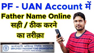 PF-UAN Account में Father Name Online कैसे सही करे | PF father Name Kaise ऑनलाइन  thik kare 2022