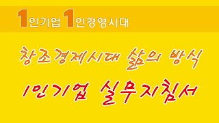 [1인기업 1인경영시대] 자신의 이름으로 살아가려는 사람들을 위한  '1인기업 실무지침서'