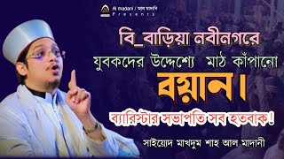 মাদানী হুজুরের ওয়াজ ২০২৪। বি_বাড়িয়া। সাইয়্যেদ মাখদুম শাহ আল মাদানী। Saiyed Makhdum Shah Al Madani