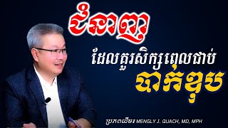 ជំនាញគួររៀនពេលប្រលងបាក់ឌុបជាប់ ៖ ឧកញ្ញាបណ្ឌិត គួច ម៉េងលី