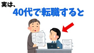 40歳で転職をすると【雑学】