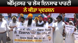 Amritsar में Lok Insaaf Party ने किया प्रदर्शन, की कृषि कानून रद्द करने की मांग