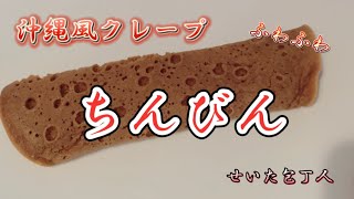 【沖縄伝統菓子】ちんびんの作り方