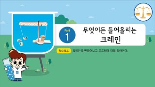 키잼과학 9월호 1차시 무엇이든 들어올리는 크레인