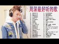 周深2023年八月最新单曲合集 周深歌曲合集 2023 2023 流行 歌曲 周深 周深精選歌曲50首 《以無旁騖之吻》《my only》《明月傳說》《大鱼》《懸崖之上》