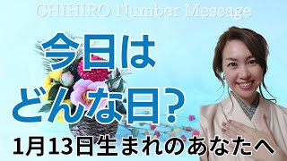 【数秘術】2024年1月13日の数字予報＆今日がお誕生日のあなたへ【占い】