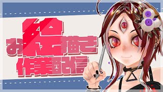 【雑談お絵描き】Skeb絵進めます（ラフ画作業から）【赤井夕】