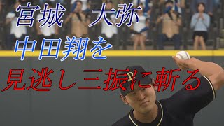 【主砲斬り】宮城大弥、日本ハム主砲・中田翔を見逃し三振に斬る【全球見せます】【チェックポイント】