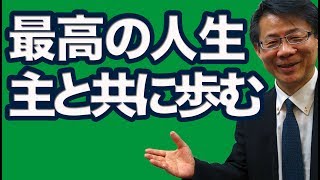 #61 最高の人生　主と共に歩む　高原剛一郎（再）