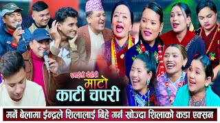 मर्ने बेलामा इन्द्रले शिलालाई बिहे गर्न खोज्दा शिलाको कडा एक्सन New Live Dohori 2081