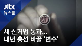 30여 년 만에 바뀐 선거제, 정치판 어떻게 바꿀까