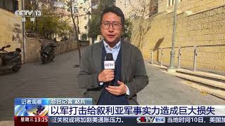 [新闻直播间]叙利亚局势 记者观察 以军升级对叙打击 被指趁乱牟利 | 新闻来了 News Daily