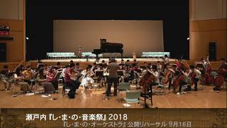 瀬戸内『し・ま・の・音楽祭 2018』リハーサル16日・6回目