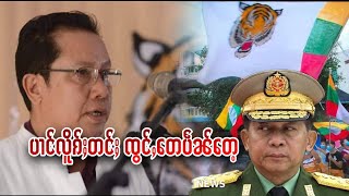 ပၢင်လိူၵ်ႈတင်ႈသိုၵ်းမၢၼ်ႈ တေၸၢင်ႈပဵၼ်ႁိုဝ်မႃး