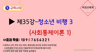 [청소년 비행]★교육사회★-제35강 사회통제이론 1