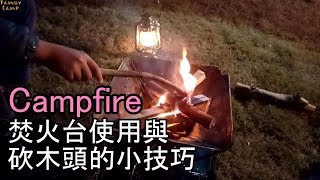 ▲焚火台使用與砍木頭撿木頭的小技巧(Campfire and Firewood)營火與木頭