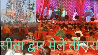 सीता द्वार मेल तीसरा दिन sita dwar Mela 3 din  लव कुश धाम Luvkus Kush dham #jadu #mele ka jadu