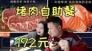 192元海鲜烤肉双人自助餐，牛肉毛肚钟薛高不限量，值得去吃吗？