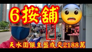 剛曝光: 第2792成交(註冊)，成交2188萬。感覺6分。 6按舖😱😱，現銀主盤! 天水圍天秀路8號天一商城地下G6號舖，建築456呎