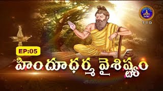 హిందూధర్మ వైశిస్త్యం.| Hindhudarma Vaisishtyam | Ep 05 | 31-05-19 | SVBC TTD